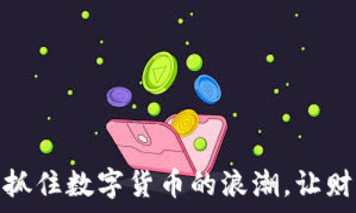   
PIG虚拟币：抓住数字货币的浪潮，让财富自由启航