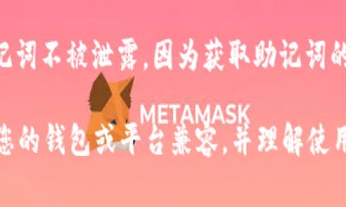 Tokenim助记词是用于钱包生成和恢复的一种方式，通常它的格式遵循某种标准（例如BIP39标准），使得助记词在特定的区块链或加密货币钱包中是通用的。不过，助记词的通用性取决于以下几个因素：

1. **钱包兼容性**：不同的钱包可能使用不同的实现或自定义的助记词方案。因此，某个钱包生成的助记词可能无法被其他钱包直接使用。

2. **助记词长度与规则**：助记词通常有特定的长度和字典（例如12、15、18、21或24个单词），这些参数需要与目标钱包和其标准对齐。

3. **链的支持**：不同的区块链和代币可能要求不同的助记词生成方式。例如，比特币和以太坊可能具有不同的助记词机制。

4. **安全性**：虽然通用性是一个优势，但使用助记词时也需要注意安全性，确保助记词不被泄露，因为获取助记词的人可以完全控制相应的钱包和资产。

如果您要使用Tokenim的助记词，建议详细查看相关的文档或官方说明，以确保其与您的钱包或平台兼容，并理解使用该助记词的任何潜在风险。