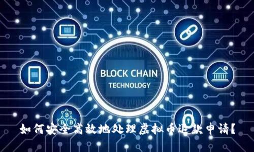 如何安全高效地处理虚拟币退款申请？