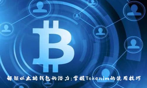解锁以太坊钱包的潜力：掌握Tokenim的使用技巧