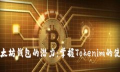 解锁以太坊钱包的潜力：掌握Tokenim的使用技巧