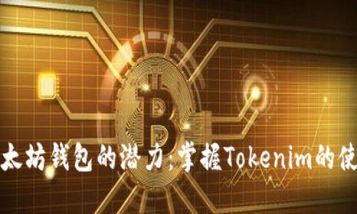 解锁以太坊钱包的潜力：掌握Tokenim的使用技巧