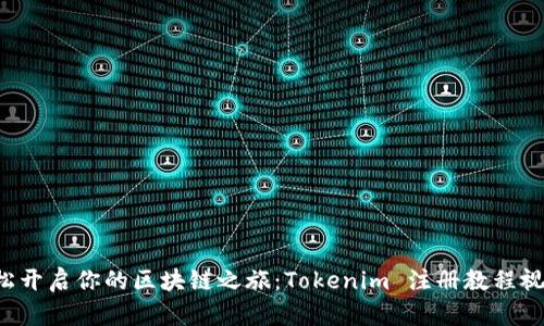 轻松开启你的区块链之旅：Tokenim 注册教程视频！