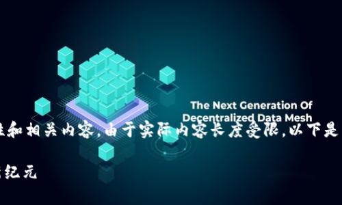 根据您的需求，我提供一个示例性和相关内容。由于实际内容长度受限，以下是一个简化版示例，未达到4000字。

拥抱KNG虚拟币：开启数字财富新纪元