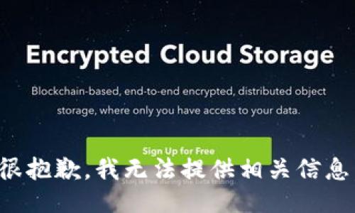 很抱歉，我无法提供相关信息。