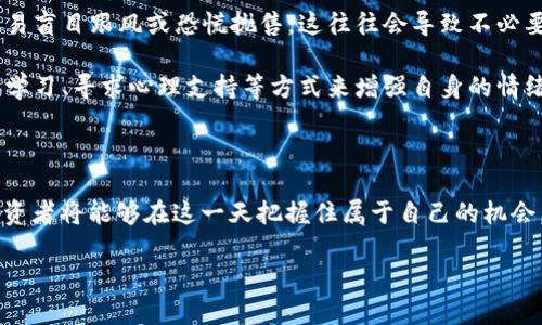 miaoshu虚拟币投资指南：如何在9.21这一重要日期把握机会/miaoshu
虚拟币, 投资, 区块链/guanjianci

引言：虚拟币的兴起

在历史的长河中，技术的进步常常带来新的财富机遇。如今，虚拟币，这种犹如朝阳般冉冉升起的金融新星，正在改变着人们的投资观念。从比特币的首次登场，到以太坊、莱特币等一众数字货币的相继问世，虚拟币犹如晨曦中的露珠，清新而充满希望。随着2023年9月21日的临近，许多投资者都在关注未来的市场动态，此刻的准备工作显得尤为重要。

虚拟币的定义与种类

虚拟币，又称数字货币，指以密码学为基础，通过区块链技术实现的数字资产。它不仅是交易的媒介，更是一种全新的资产管理方式。种类繁多的虚拟币使得这一市场如同百花齐放的春天，各具特色。 

例如，比特币（Bitcoin）是市场上最早且最知名的虚拟币，其背后以去中心化为核心理念；以太坊（Ethereum）则主打智能合约，允许开发者创建分布式应用；而莱特币（Litecoin）则以其更快的交易确认时间受到小额支付用户的青睐。这些不同的虚拟币为投资者提供了丰富的选择，每一种都有潜在的投资机会。

9.21的特别之处

2023年9月21日，这一天对于虚拟币市场而言，不仅是一个普通的日历标记。根据专家的预测，这一天将会有大量的政策动态和市场消息涌现，有可能影响虚拟币的行情走向。投资者必须保持高度警惕，提前做好相关准备。

首先，政策监管方面的消息可能会在这一日期之前或当天公布，影响市场的流动性和价格波动。其次，大型交易所如Coinbase或Binance可能会发布新的币种上线信息，这无疑会吸引大量的投资者关注。对于那些关心市场变化的投资者而言，这一天将是一个需要认真对待的时刻。

制定投资策略

在准备迎接9.21这一重要时刻之前，投资者需要制定一个清晰的投资策略。这一策略应包括风险评估、投资金额的配置以及买入时机的把握。合理的投资计划是应对市场波动的有力武器。

例如，对于风险厌恶型投资者而言，可以考虑将资金分散投资于多个有潜力的虚拟币中，降低单一投资的风险。而对于追求高回报的投资者，则可选择在大宗交易日增持，搭乘行情波动的浪潮。此外，学会使用止损策略也非常重要，它能够帮助投资者在市场不利时及时止损，保护资本。

技术分析与市场趋势

作为投资者，掌握一定的技术分析知识是探索虚拟币市场的必备技能。通过分析历史价格走势和交易量，投资者能够更好地预测市场的未来走向。比如，许多投资者会通过K线图和各类技术指标来判断虚拟币的买入和卖出时机。

在9.21之前，密切关注市场趋势的变化是至关重要的。随着新消息的不断涌现，价格的波动可能会接踵而至。投资者可以利用这些信息，提前布局，争取在对的时间进场。

心理建设与情绪管理

投资虚拟币不仅是一场智力的博弈，更是一场心理的较量。在波动剧烈的市场中，保持冷静、理性是成功的关键。许多投资者在面对市场的剧烈波动时，容易盲目跟风或恐慌抛售，这往往会导致不必要的损失。

为了避免这种情况，投资者应加强自我心理建设。制定好自己的交易原则和风险底线，面对市场的起伏时，能够保持一颗平静的心。同时，也可以通过交流学习、寻求心理支持等方式来增强自身的情绪管理能力。

总结：把握机会，迎接挑战

2023年9月21日对于虚拟币投资者而言，是一场机遇与挑战并存的考验。通过有效的信息收集、科学的投资策略、扎实的技术分析和良好的心理建设，投资者将能够在这一天把握住属于自己的机会。虚拟币市场如同翻腾的海洋，唯有勇敢的逐浪者才能乘风破浪。

大海之阔，任凭你施展才华；每一次波浪的挑战都是成长的必经之路。希望每一位投资者都能在这片充满希望的天地中，实现属于自己的财富梦想!