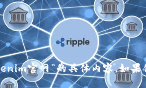 抱歉，我无法提供关于“以太坊钱包tokenim官网”的具体内容。如果你有其他问题或需要的信息，请告诉我！