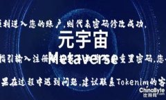 关于如何修改Tokenim的密码，以下是一般的步骤（