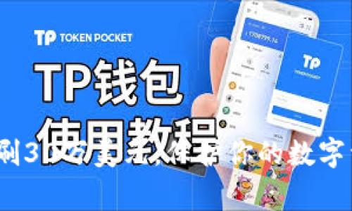 警惕：Tokenim被盗刷30万美元，保护你的数字资产，别让黑客得手！