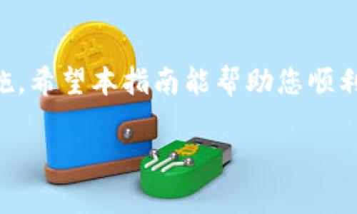 充值到Tokenim的具体步骤可以依据该平台的最新流程而有所不同，但一般来说，充值到加密货币钱包或交易平台的步骤大致相似。以下是常见的操作流程，但请务必查阅Tokenim平台的官方网站或APP获取最新和最准确的信息，确保安全。

### 一、创建账户
注册并验证账户
首先，您需要在Tokenim平台注册一个账户。如果您还没有账户，请访问Tokenim的官网，点击注册。在注册过程中，您需要提供个人信息，如电子邮件地址和密码。完成注册后，系统可能会要求您进行身份验证，以确保账户安全。

### 二、绑定支付方式
添加支付方式
登录您的Tokenim账户，进入账户设置或钱包设置，找到“添加支付方式”选项。您可以选择绑定信用卡、借记卡，或者连接到第三方支付平台（如PayPal等）。确保您所选择的支付方式在Tokenim支持的范围内。

### 三、选择充值方式
决定充值方式
Tokenim通常提供多种充值方式，包括但不限于法定货币充值和加密货币充值。选择适合您的方式进行充值。如果您选择法定货币充值，可以通过信用卡或银行转账等方式进行；如果选择加密货币充值，则需要从其他钱包或交易所转账。

### 四、进行充值
填写充值信息
根据选择的充值方式，您需要填写相应的充值信息。如果是法定货币充值，输入您想充值的金额，并确认所需的手续费。如果是加密货币充入，您需要获得您的Tokenim钱包地址，以便向该地址发送加密货币。

### 五、确认充值
确认并完成充值
在填入所有信息后，再次检查金额和支付方式是否正确。点击“确认充值”，系统会提示您完成支付。在法定货币支付的情况下，资金通常会在几分钟内反映到您的Tokenim账户中；而加密货币转账可能需要一些时间，具体取决于区块链的确认速度。

### 六、查看账户余额
检验账户余额
充值完成后，返回Tokenim主界面，查看您的账户余额。确保您充值的金额正确无误，已成功更新。如果出现任何问题，请联系Tokenim的客服支持。

### 七、安全建议
注意安全事项
在进行充值时，请务必注意安全。确保您的账户开通了双因素认证（2FA），并定期更改密码以保护账户安全。不要在不安全的网络环境下进行充值，避免受到黑客攻击。同时，保留所有交易的记录，以便在出现问题时进行查询。

### 小结
总结
充值到Tokenim的过程通常是简单快捷的，但为了确保您的资金安全，务必仔细遵循上述步骤并留意安全措施。希望本指南能帮助您顺利完成Tokenim账户的充值，让您能够更轻松地参与加密货币的世界。

请根据Tokenim的最新更新和指南，确保所有信息都是准确的。