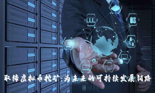 取缔虚拟币挖矿：为未来的可持续发展铺路