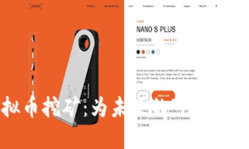 取缔虚拟币挖矿：为未来的可持续发展铺路