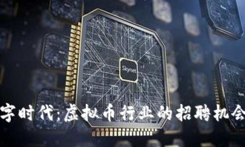 跃进数字时代：虚拟币行业的招聘机会与挑战