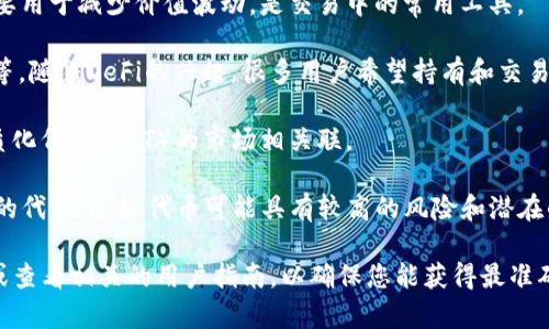 Tokenim是一种数字资产管理平台，允许用户存储、管理和交易多种类型的加密货币和代币。尽管Tokenim的具体支持币种可能会有所变化，但通常来说，以下几类币种是比较常见的：

1. **主流数字货币**：如比特币（BTC）、以太坊（ETH）等。这些币种在市场上拥有较高的流通性和知名度。

2. **稳定币**：如USDT、USDC等。这类币种通常与法定货币挂钩，主要用于减少价值波动，是交易中的常用工具。

3. **去中心化金融（DeFi）代币**：如Uniswap（UNI）、Aave（AAVE）等。随着DeFi的兴起，很多用户希望持有和交易相关的代币。

4. **NFT相关代币**：如MATIC（Polygon）等，这些代币通常与非同质化代币（NFT）的市场相关联。

5. **新的项目和小型代币**：Tokenim可能还会支持一些新兴项目的代币，这些代币可能具有较高的风险和潜在的高回报。

为了获取Tokenim支持的最新币种列表，建议访问他们的官方网站或查看相关的用户指南，以确保您能获得最准确的信息。