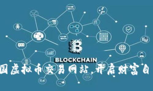 探索韩国虚拟币交易网站，开启财富自由之旅！