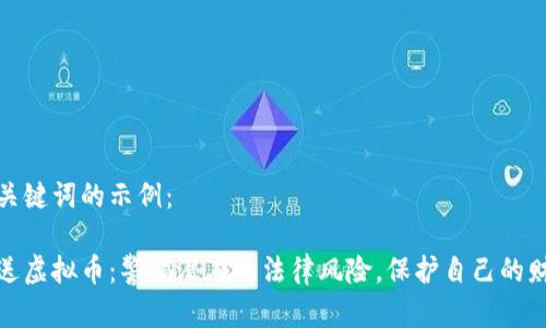 和关键词的示例：

赠送虚拟币：警惕潜在的法律风险，保护自己的财富