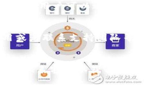 关于Tokenim钱包不允许转账的原因可能有多种，以下是一些可能的解释：

### 1. 系统维护或更新
许多电子钱包和交易平台在进行系统维护或更新时，会暂时禁止转账功能。这是为了确保用户资产的安全，防止在系统不稳定或存在漏洞时进行交易。

### 2. 账户安全问题
如果钱包检测到风险，比如异常的登录尝试或其他可疑活动，它可能会暂时冻结转账功能，以保护用户的资产。这种情况下，用户通常会收到通知，并可能需要完成某些身份验证步骤才能恢复转账权限。

### 3. 支持的区块链问题
Tokenim钱包可能支持多种加密货币，而某些特定的区块链网络可能会面临拥堵、维护或者故障，导致无法进行转账。这种情况下只能等待相应的区块链恢复正常。

### 4. 法律合规要求
在某些情况下，Tokenim钱包可能需要遵守当地法律法规，这可能涉及禁止某些类型的转账，特别是大额转账，以防止洗钱等非法活动。

### 5. 用户账户设置
有些钱包服务可能会设定交易限制，比如新用户在注册后的初始阶段会限制转账金额或频率。用户可以通过完成更多的身份验证步骤或满足其他要求，来解锁更高的交易额度。

### 6. 钱包软件问题
代码或程序中的bug也可能导致转账功能异常，用户在这种情况下可以尝试更新钱包应用或者联系支持团队寻求帮助。

### 结论
如果你在使用Tokenim钱包时遇到不允许转账的情况，建议首先查看官方公告、更新日志或联系客服以获得详细信息和帮助。同时，确保你的账户信息安全，不轻易泄露个人信息。