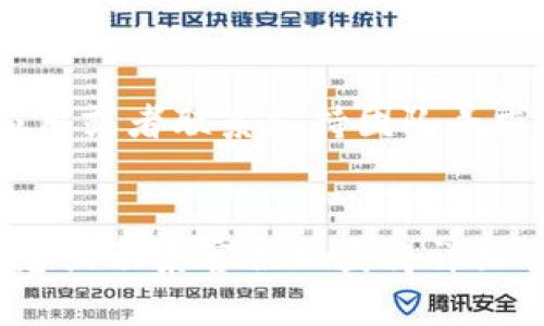 关于Tokenim钱包不允许转账的原因可能有多种，以下是一些可能的解释：

### 1. 系统维护或更新
许多电子钱包和交易平台在进行系统维护或更新时，会暂时禁止转账功能。这是为了确保用户资产的安全，防止在系统不稳定或存在漏洞时进行交易。

### 2. 账户安全问题
如果钱包检测到风险，比如异常的登录尝试或其他可疑活动，它可能会暂时冻结转账功能，以保护用户的资产。这种情况下，用户通常会收到通知，并可能需要完成某些身份验证步骤才能恢复转账权限。

### 3. 支持的区块链问题
Tokenim钱包可能支持多种加密货币，而某些特定的区块链网络可能会面临拥堵、维护或者故障，导致无法进行转账。这种情况下只能等待相应的区块链恢复正常。

### 4. 法律合规要求
在某些情况下，Tokenim钱包可能需要遵守当地法律法规，这可能涉及禁止某些类型的转账，特别是大额转账，以防止洗钱等非法活动。

### 5. 用户账户设置
有些钱包服务可能会设定交易限制，比如新用户在注册后的初始阶段会限制转账金额或频率。用户可以通过完成更多的身份验证步骤或满足其他要求，来解锁更高的交易额度。

### 6. 钱包软件问题
代码或程序中的bug也可能导致转账功能异常，用户在这种情况下可以尝试更新钱包应用或者联系支持团队寻求帮助。

### 结论
如果你在使用Tokenim钱包时遇到不允许转账的情况，建议首先查看官方公告、更新日志或联系客服以获得详细信息和帮助。同时，确保你的账户信息安全，不轻易泄露个人信息。