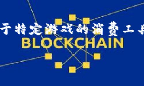 王者点券，于王者荣耀这一热门手游中被广泛使用，作为一种特殊货币，玩家可以用它进行游戏内的购买，如皮肤、英雄等。虽然它在游戏内的功能和使用习惯与虚拟货币相似，但也有其独特的属性和使用限制。

### 王者点券的定义

王者点券是一种游戏内的兑换货币，主要通过充值获得，玩家可以利用真实货币购买点券，然后用这些点券来购买游戏内的虚拟商品。相较于其他形式的虚拟货币，王者点券的用途主要聚焦在游戏内，因此可以理解为一种特定的游戏货币。

### 王者点券的特性

#### 1. **充值获取**

玩家可以通过直接用真实货币购买点券。游戏内商城通常会提供不同档次的充值选项，玩家可以根据自身意愿选择合适的金额进行充值。

#### 2. **专属用处**

王者点券主要用于购买王者荣耀中的皮肤、英雄和其他游戏道具。它不能直接兑换为现金，也无法在其他游戏或平台上使用。

#### 3. **有效期限**

部分游戏内物品可能会有一定的有效期限，玩家在购买时需注意这些限制，合理规划消费。

### 王者点券与其他虚拟币的比较

在数字经济日益发展的今天，各种虚拟货币层出不穷。但是，王者点券与一些开放性虚拟货币如比特币或以太坊相比，有着本质上的不同。

#### 1. **兑换限制**

王者点券不能直接转换为现金或其他货币，而其他的虚拟货币通常具有更高的流动性，可以在多个平台或领域中使用。

#### 2. **使用范围**

王者点券的使用范围被严格限制在王者荣耀内部，玩家只能在该游戏内进行消费。而其他虚拟货币则可以广泛用于购买商品、服务，甚至投资。

#### 3. **价值波动**

王者点券的价值相对固定，通常1元人民币等于10点券，而其他虚拟货币的价值则会随着市场供求关系而不断波动，具有一定的风险性。

### 王者点券的社会影响

王者点券不仅仅是一种货币，它还在一定程度上反映了现代人们的消费习惯和游戏文化。

#### 1. **促进消费文化**

随着王者荣耀的火爆，很多玩家不仅仅是在为游戏消费，更是在参与到一种新的消费文化中。在这个文化中，玩家通过点券的消费行为来展示个人身份和游戏成就，形成了独特的社交符号。

#### 2. **影响青少年**

很多青少年沉迷于游戏的消费中，点券的便捷获取和虚拟物品的吸引力容易让他们忽视现实中的金钱价值。因此，如何正确引导青少年合理消费，已成为家长和社会共同关注的话题。

#### 3. **构建虚拟经济**

王者点券的出现也推动了虚拟经济的发展，游戏开发者通过对游戏内货币的合理管理，不仅增加了游戏的收入，也为玩家提供了更多的选择和乐趣。

### 总结

王者点券作为王者荣耀中的一种虚拟货币，虽然在某些方面与传统虚拟币有相似之处，但其独特的使用性质和经济体系使其更贴近于特定游戏的消费工具。理解点券的特性和影响，不仅有助于玩家更好地参与到游戏中，也能够帮助他们在虚拟与现实，消费与价值之间找到更好的平衡。 

希望这段理论能够更深入地解读王者点券的本质，帮助玩家在享受游戏的同时，理智地看待消费行为。