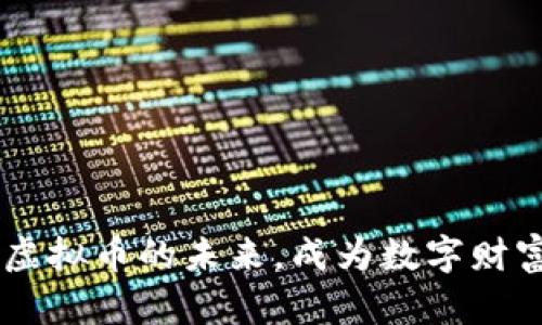 把握DHTx虚拟币的未来，成为数字财富的先行者