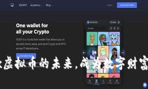 把握DHTx虚拟币的未来，成为数字财富的先行者