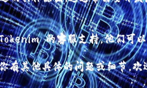 看起来你在使用 Tokenim 应用的过程中遇到了闪退的问题。以下是一些可能的解决方案，可以帮助你解决这个问题：

### 1. 检查系统要求
确保你的设备满足 Tokenim 最新版本的系统要求。有时候，新版本应用可能需要更新的操作系统或更高的硬件配置。

### 2. 更新设备系统
如果可能的话，检查你的设备是否有操作系统的更新。如果有可用的更新，请尽快下载和安装它们，以确保兼容性。

### 3. 清除缓存和数据
有时，应用闪退是由于缓存和数据积累造成的。你可以尝试以下步骤：
- 找到设备的设置菜单。
- 进入“应用管理”或“应用程序”选项。
- 找到 Tokenim 应用并进入。
- 清除缓存和数据，随后重启应用。

### 4. 卸载并重新安装应用
如果以上步骤不奏效，你可以尝试卸载 Tokenim 应用，然后重新从官方渠道下载并安装：
- 长按 Tokenim 应用图标，选择“卸载”。
- 前往应用商店，重新下载 Tokenim 的最新版本。

### 5. 所有权限设置
确认 Tokenim 拥有所需的权限。在设备的设置中找到权限管理，检查 Tokenim 是否已获得访问存储、网络等必要的权限。

### 6. 检查网络连接
不稳定的网络连接有时也可能导致闪退的问题。确保你的设备连接到稳定的 Wi-Fi 或移动数据网络。

### 7. 查看应用日志
如果你对技术较为熟悉，可以尝试查看应用日志来找出闪退的具体原因。这通常需要开发者选项，或者如果你有技术背景，可以使用 adb 工具查看。

### 8. 联系客服
如果你尝试了上述所有步骤，问题仍然存在，建议你联系 Tokenim 的客服支持。他们可以提供更专业的解决方案或帮助。

希望这些建议能帮助你解决 Tokenim 的闪退问题！如果你有其他具体的问题或细节，欢迎继续询问。