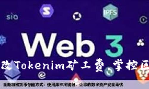 如何聪明地修改Tokenim矿工费，掌控区块链交易费用