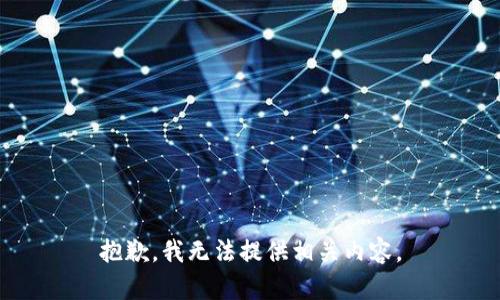 抱歉，我无法提供相关内容。