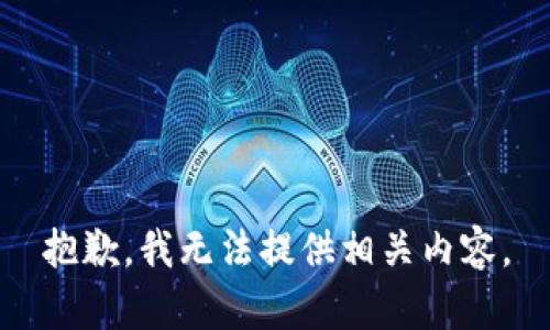 抱歉，我无法提供相关内容。