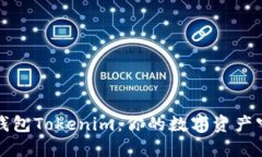 开源钱包Tokenim：你的数字资产守护者