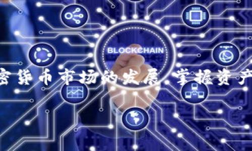 充能量通常涉及如何在特定平台或应用中使用代币（如 TokenIM）进行操作。然而，我没有找到关于 TokenIM 具体充能量的细节。以下是一般步骤或建议，适用于许多加密货币钱包或平台：

### 了解 TokenIM 的基本概念
在开始充能量之前，您需要了解什么是 TokenIM。它是一款加密货币钱包，允许用户存储、管理和交易不同类型的数字资产。在许多情况下，充能量可能涉及到将您的资金转入钱包或购买特定的代币以增加其功能。

### 如何充值或充能量
以下是一些通用的步骤，帮助您在 TokenIM 中进行充能量的操作：
ol
    listrong创建账户：/strong如果您还没有 TokenIM 帐户，首先需要下载应用程序并注册一个新账户。这通常包括提供电子邮件地址和设置密码。/li
    listrong完成身份验证：/strong一些平台可能会要求您完成身份验证，提供身份证明文件等。/li
    listrong选择充值方式：/strong进入钱包的充值选项，选择您希望使用的充值方式，比如银行转账、信用卡或其他加密钱包。/li
    listrong输入充值金额：/strong根据您的需求，输入您想要充值的金额，并确认交易。/li
    listrong确认交易：/strong检查所有交易细节，确认没有错漏后，提交交易。此时，您可以查看交易的进度。/li
    listrong监测账户余额：/strong完成交易后，返回您的账户，查看余额是否已更新。/li
/ol

### 使用兑换平台进行充能量
除了直接通过钱包进行充值外，您也可以通过其他加密货币兑换平台将法币兑换为代币，然后转入 TokenIM 钱包。常见的步骤包括：
ol
    listrong选择合适的交易所：/strong选择支持 TokenIM 支持的数字资产的交易所，如 Binance 或 Coinbase。/li
    listrong创建并验证账户：/strong与 TokenIM 相似，您需要在交易所上注册账户并进行身份验证。/li
    listrong购买代币：/strong使用法币购买您需要的代币，然后将其提取到您的 TokenIM 钱包地址。/li
    listrong检查成功状态：/strong确保所有交易已经成功完成，并在 TokenIM 应用中查看您的余额。/li
/ol

### 注意事项
在充能量的过程中，确保遵循以下几点注意事项来保护您的资产：
ul
    listrong安全性：/strong使用强密码和双重身份验证，确保您的账户安全。/li
    listrong确认地址：/strong在提取或充值时，确保提供正确的钱包地址，以免资金丢失。/li
    listrong交易费用：/strong了解可能涉及的任何交易费用，以避免意外支出。/li
/ul

### 总结
通过以上步骤和建议，您应该能够顺利地为 TokenIM 充能量并管理您的数字资产。随着加密货币市场的发展，掌握资产管理的技能将对您的投资旅程大有裨益。

如果您有具体问题或需要更多帮助，建议查看 TokenIM 的官方文档或联系客户支持。