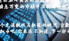  \\掌握虚拟币的未来：如何轻松申请你的第一笔