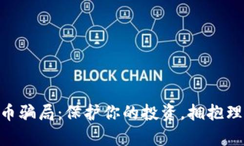 揭露MBI虚拟币骗局：保护你的投资，拥抱理性的财富追求