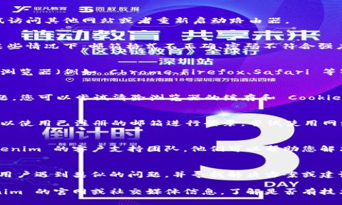 如果您在注册 tokenim 的过程中遇到了问题，可以尝试以下几个步骤来解决：

### 1. 检查网络连接
在进行任何在线注册之前，确保您的网络连接稳定。可以尝试访问其他网站或者重新启动路由器。

### 2. 确认注册信息
确保您输入的注册信息（如电子邮件、密码等）符合要求。在某些情况下，邮箱格式不正确、密码不符合强度要求等都会导致注册失败。

### 3. 使用不同的浏览器
有时候特定的浏览器可能会与网站不兼容。尝试使用不同的浏览器（例如 Chrome、Firefox、Safari 等）进行注册。

### 4. 清除浏览器缓存和 Cookie
过期或损坏的缓存和 Cookie 可能会导致注册页面出现问题。您可以尝试清除浏览器的缓存和 Cookie，并重新访问注册页面。

### 5. 检查邮箱是否已注册
如果您使用的电子邮件地址已被注册，系统可能会提示您可以使用已注册的邮箱进行登录。尝试使用网络找回密码的功能。

### 6. 联系客户支持
如果您尝试了以上步骤仍无法完成注册，可以直接联系 tokenim 的客户支持团队。他们可以帮助您解决特定的注册问题。

### 7. 查看社区论坛
如果 tokenim 有用户社区或论坛，您可以查看是否有其他用户遇到类似的问题，并寻找解决方案或建议。

如果以上步骤仍然无法解决您的问题，建议详细检查 tokenim 的官网或社交媒体信息，了解是否有技术维护或临时故障的通知。希望这些建议能帮助您顺利注册！