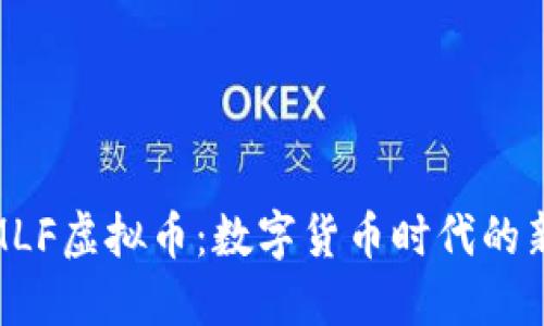 探索MLF虚拟币：数字货币时代的新机遇