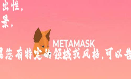 为您的tokenim取名可以考虑以下几点：

1. **主题相关**：考虑您tokenim的用途、目标用户群体或者它所代表的价值观。
2. **简短易记**：一个好的名字应该简短、易于发音和记忆。
3. **独特性**：确保名称在市场上独特，无法与现有品牌混淆。

以下是一些可能的名称示例：

1. **CryptoNest**：象征着加密货币的聚集和成长的地方。
2. **ChainSpark**：强调区块链技术的创新和灵感。
3. **TokenWave**：带来关于token的潮流和变革感。
4. **DigiFlare**：数字世界中的闪光点与突出性。
5. **NexGenToken**：突出下一代技术的前景。

希望这些建议能启发您找到合适的名称！如果您有特定的领域或风格，可以告诉我，我将根据这些信息提供更具体的建议。