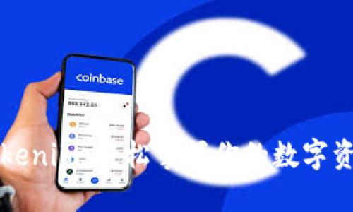 下载Tokenim：轻松掌握你的数字资产管理