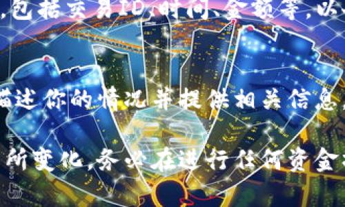 关于如何取出Tokenim（假设这是指某个加密货币或代币）的资金，以下是一些一般性的步骤和建议。请根据具体的加密货币平台或钱包进行操作，步骤可能会有所不同：

1. 登录你的账户
首先，你需要访问Tokenim所在的平台（例如交易所或钱包），使用你的账户凭证进行登录。确保你的账户安全，避免在公共网络下操作。

2. 查看余额
在登录后，进入“钱包”或“资产”部分，确认你的Tokenim余额是否足够进行取款。这是确保你能成功取出资金的重要一步。

3. 选择取款选项
找到“取款”或“提现”按钮，通常这是在钱包界面的显眼位置。点击后，你将进入取款页面。

4. 输入取款金额
在取款页面上，输入你希望提取的Tokenim数量。请注意，某些平台可能对最低提现金额有要求。

5. 提供下一个接收地址
你需要提供一个有效的接收地址，通常是你的其他钱包地址（例如，另一平台或个人钱包）。请确保该地址是正确的，因为转账一旦发起，通常无法撤回。

6. 汇率和手续费
在提交取款请求前，确认相关的费率和汇率，有些平台在提现时会收取手续费。了解这些信息有助于你计算最终到账的Tokenim数量。

7. 完成身份验证
某些平台可能会要求你进行身份验证，或者输入一次性验证码来确认提款请求。这些步骤是为了提高安全性，保护用户资金。

8. 提交取款请求
检查所有输入的信息正确无误后，点击“确认”或“提交”按钮。你的取款请求将被处理，注意查看平台发送的确认邮件或通知。

9. 等待处理
取款请求通常需要一些时间来处理，具体时间取决于平台的政策和网络状况。保持耐心，定期检查你的其他钱包地址以确认资金是否到账。

10. 记录和跟踪
一旦你的Tokenim成功转入新的钱包，建议记录这次交易的详细信息，包括交易ID、时间、金额等，以备将来查阅。

11. 遇到问题时的应对
如果在取款的过程中遇到任何问题，建议尽快联系平台的客服支持，描述你的情况并提供相关信息，以便他们帮助你解决问题。

以上是一个一般性的操作流程，具体的步骤可能会因平台的不同而有所变化。务必在进行任何资金操作时保持警惕，确保安全。