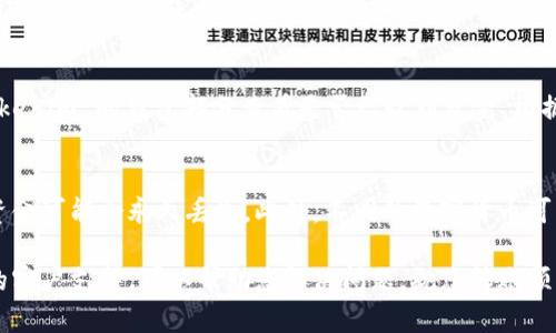 将火币（Huobi）上的资产转移到 Tokenim 的步骤如下：

第一步：获取 Tokenim 地址
在开始转账之前，您需要在 Tokenim 平台上创建一个账户。如果您已经拥有账户，请登录并找到您的钱包部分。在钱包页面，选择您想要转账的数字货币，并获取您的 Tokenim 地址。这个地址是一个字符串，类似于“0x1234abc...”，确保您复制完整且正确的地址。

第二步：登录火币账户
接下来，访问火币网站并登录您的账户。如果您还没有账户，您需要先注册并完成身份验证。登录后，进入您的资产管理界面，查看当前的数字货币余额。

第三步：选择转出资产
在火币账户里，您会看到“钱包”或“资产”选项，点击进入。在这里，找到您想要转移到 Tokenim 的数字货币。选择该货币后，点击“提币”或“转出”按钮。

第四步：填写转账信息
在提币页面，您需要填写以下信息：
ul
  listrong转账地址：/strong在此粘贴您从 Tokenim 获取的地址。/li
  listrong转账数量：/strong输入您希望转移的金额。确保您符合火币的最低提款金额要求。/li
  listrong提款手续费：/strong火币会提示您提币所需的手续费，确保您留有足够的余额来支付手续费。/li
/ul

第五步：确认与验证
在填写完所有信息后，火币会要求您确认转账。请仔细检查您输入的地址和金额，以确保没有错误。转账是不可逆的，因此一定要确保一切都正确无误。确认后，火币可能会要求您进行二次验证，例如输入短信验证码或其他安全措施。

第六步：查看转账状态
一旦您确认转账，火币将处理您的请求。您可以在火币的历史交易记录中查看转账状态。同时，您也可以在 Tokenim 的钱包部分查看是否已收到资金。根据网络拥堵情况，转账可能需要数分钟到数小时不等。

第七步：总结与注意事项
在进行转账时，务必保持谨慎。选择正确的资产和地址是转账成功的关键。如果您不小心发送到错误的地址，资金可能会永久丢失。此外，不同的数字货币可能有不同的网络和手续费，确保您了解这些细节，以避免不必要的损失。

以上就是将火币资产转移到 Tokenim 的步骤。如果您在过程中遇到任何问题，火币和 Tokenim 都有各自的客户支持，可以帮助您解决问题。祝您转账顺利，交易愉快！