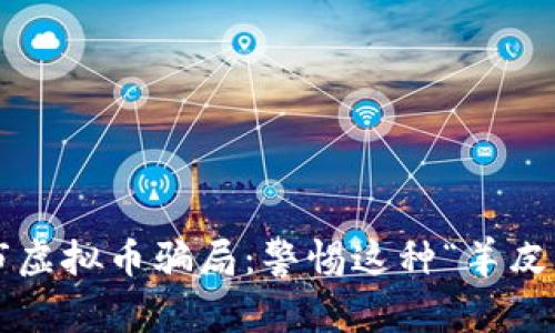 揭秘呼市虚拟币骗局：警惕这种“羊皮下的狼”！