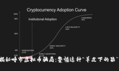 揭秘呼市虚拟币骗局：警惕这种“羊皮下的狼”