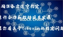 Tokenim是一个基于区块链技术的平台或项目，用于