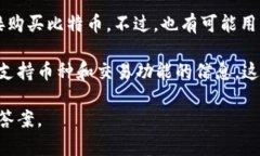 Tokenim 是一个加密货币交易平台，用户可以利用该