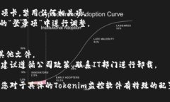 卸载Tokenim监控或任何特定的监控软件，一般会涉