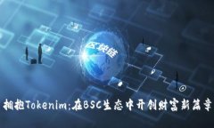 拥抱Tokenim：在BSC生态中开创财富新篇章