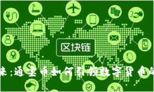 拥抱未来：通宝币如何引领数字货币的新纪元