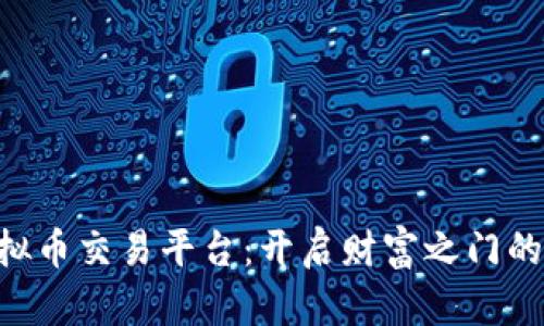 揭秘SC虚拟币交易平台：开启财富之门的黄金钥匙！