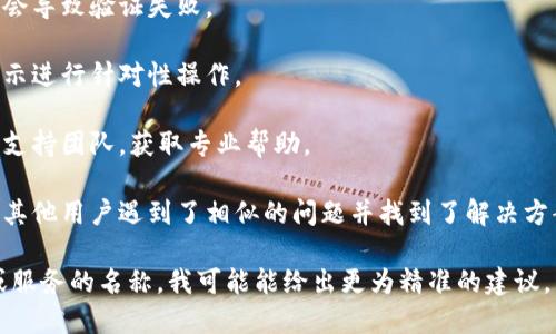 似乎您在提到“tokenim无法验证应用”时遇到了问题。请问您是在使用某个特定的应用程序或服务时遇到的验证问题吗？以下是一些可能的解决步骤，您可以根据情况进行尝试：

1. **检查网络连接**：确保您的设备已经连接到互联网。网络不稳定可能会导致验证失败。

2. **更新应用**：检查是否有应用的更新版本可用。过时的应用可能会出现兼容性问题。

3. **重新登录**：尝试退出当前账户并重新登录，以刷新会话。

4. **清理缓存**：清除应用程序的缓存和数据，重新启动应用，看看问题是否解决。

5. **检查权限**：确保应用拥有所需的权限，有时缺乏必要的权限会导致验证失败。

6. **查看错误信息**：有时应用会提供更具体的错误信息，根据提示进行针对性操作。

7. **联系客服支持**：如果上述步骤都无效，建议联系应用的客户支持团队，获取专业帮助。

8. **查看社区论坛**：访问应用的相关社区或者论坛，有可能发现其他用户遇到了相似的问题并找到了解决方案。

如果您能提供更多具体的背景信息，比如您正在使用的具体应用或服务的名称，我可能能给出更为精准的建议。