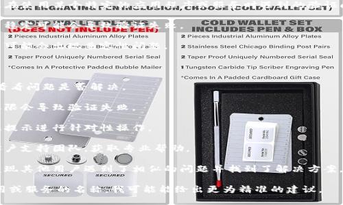 似乎您在提到“tokenim无法验证应用”时遇到了问题。请问您是在使用某个特定的应用程序或服务时遇到的验证问题吗？以下是一些可能的解决步骤，您可以根据情况进行尝试：

1. **检查网络连接**：确保您的设备已经连接到互联网。网络不稳定可能会导致验证失败。

2. **更新应用**：检查是否有应用的更新版本可用。过时的应用可能会出现兼容性问题。

3. **重新登录**：尝试退出当前账户并重新登录，以刷新会话。

4. **清理缓存**：清除应用程序的缓存和数据，重新启动应用，看看问题是否解决。

5. **检查权限**：确保应用拥有所需的权限，有时缺乏必要的权限会导致验证失败。

6. **查看错误信息**：有时应用会提供更具体的错误信息，根据提示进行针对性操作。

7. **联系客服支持**：如果上述步骤都无效，建议联系应用的客户支持团队，获取专业帮助。

8. **查看社区论坛**：访问应用的相关社区或者论坛，有可能发现其他用户遇到了相似的问题并找到了解决方案。

如果您能提供更多具体的背景信息，比如您正在使用的具体应用或服务的名称，我可能能给出更为精准的建议。