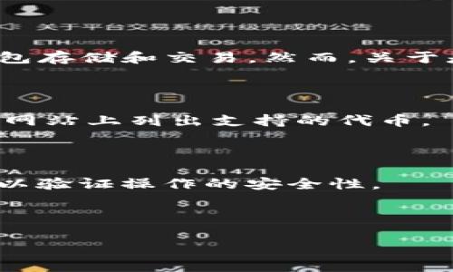 SHIB（Shiba Inu）是一种基于以太坊区块链的加密货币，通常情况下可以通过不同的平台和钱包存储和交易。然而，关于是否可以将SHIB代币放入Tokenim（如果这个平台存在或是特指某个特定的操作），我无法确认。

在投资和存储加密货币时，建议您遵循以下步骤：

1. **确认平台的支持**：确保Tokenim支持SHIB代币的存储与交易。通常，交易所或钱包会在其网站上列出支持的代币。
  
2. **了解安全性**：确保您选择的平台安全可信，并且有良好的用户评价和历史记录。

3. **小额试探**：如果您决定在新的平台上存储SHIB或者任何其他代币，建议先进行小额尝试以验证操作的安全性。

4. **保持更新**：加密货币行业变化迅速，保持对市场和技术的关注，以便及时获取相关信息。

如果您有其他具体问题或需要更详细的解答，欢迎进一步询问！